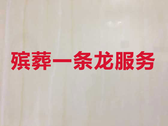 泰州殡葬一条龙服务-白事服务